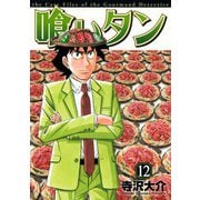喰いタン 12（イブニングKC） [電子書籍]