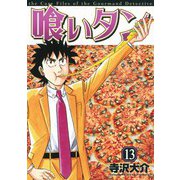 喰いタン 13（イブニングKC） [電子書籍]