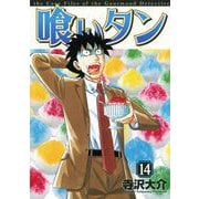 喰いタン 14（イブニングKC） [電子書籍]