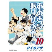 おおきく振りかぶって（10）（講談社） [電子書籍]