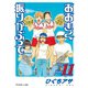 おおきく振りかぶって（11）（講談社） [電子書籍]