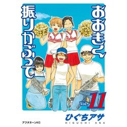 ヨドバシ Com おおきく振りかぶって 11 アフタヌーンkc 電子書籍 通販 全品無料配達