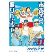おおきく振りかぶって（11）（講談社） [電子書籍]