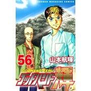 ゴッドハンド輝 56（講談社） [電子書籍]