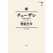 チェーザレ 7-破壊の創造者（KCデラックス） [電子書籍]