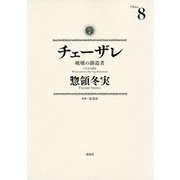 チェーザレ 8-破壊の創造者（KCデラックス） [電子書籍]