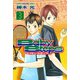 ベイビーステップ 3（講談社） [電子書籍]