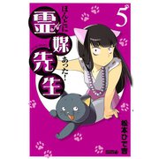 ほんとにあった！霊媒先生 5（ライバルコミックス） [電子書籍]