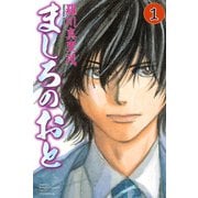 ましろのおと 1（月刊マガジンコミックス） [電子書籍]
