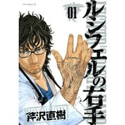 ルシフェルの右手 1（モーニングKC） [電子書籍]