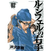 ルシフェルの右手 2（モーニングKC） [電子書籍]