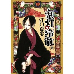 ヨドバシ.com - 鬼灯の冷徹（1）（モーニングKC） [電子書籍] 通販【全品無料配達】