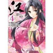 江姫たちの戦国 4（KCデラックス） [電子書籍]