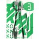 刻刻 3（講談社） [電子書籍]
