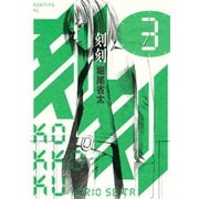 刻刻 3（講談社） [電子書籍]