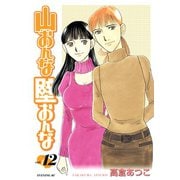 山おんな壁おんな(12)（講談社） [電子書籍]