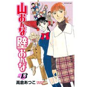山おんな壁おんな(13)（講談社） [電子書籍]