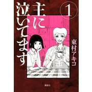 主に泣いてます 1（モーニングKC） [電子書籍]