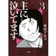 主に泣いてます 3（モーニングKC） [電子書籍]
