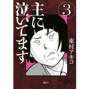 主に泣いてます 3（モーニングKC） [電子書籍]