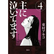 主に泣いてます 4（モーニングKC） [電子書籍]