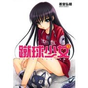 蹴球少女 3（アフタヌーンKC） [電子書籍]