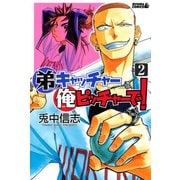弟キャッチャー俺ピッチャーで！ 2（ライバルコミックス） [電子書籍]
