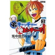 弟キャッチャー俺ピッチャーで！ 3（ライバルコミックス） [電子書籍]