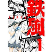 鉄風 1（講談社） [電子書籍]