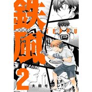 鉄風 2（アフタヌーンKC） [電子書籍]