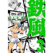 鉄風 3（アフタヌーンKC） [電子書籍]