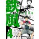 鉄風 4（アフタヌーンKC） [電子書籍]