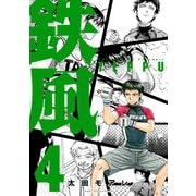 鉄風 4（アフタヌーンKC） [電子書籍]