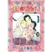 天才柳沢教授の生活 29（モーニングKC） [電子書籍]
