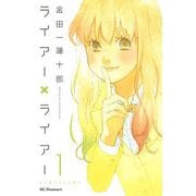 ライアー×ライアー（1）（デザートコミックス） [電子書籍]