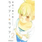 ライアー×ライアー（2）（デザートコミックス） [電子書籍]