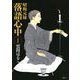 昭和元禄落語心中 1(KCx ITAN) （講談社） [電子書籍]