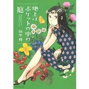 地上はポケットの中の庭（講談社） [電子書籍]