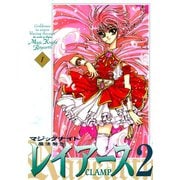 魔法騎士レイアース2 1 新装版（KCデラックス） [電子書籍]