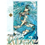魔法騎士レイアース2 2 新装版（KCデラックス） [電子書籍]