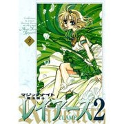 魔法騎士レイアース2 3 新装版（KCデラックス） [電子書籍]
