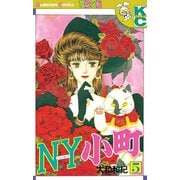 N.Y.小町(5)（講談社） [電子書籍]