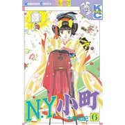 N.Y.小町(6)（講談社） [電子書籍]