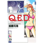 Q.E.D.-証明終了- 39（月刊マガジンコミックス） [電子書籍]