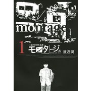 モンタージュ 1（ヤングマガジンコミックス） [電子書籍]