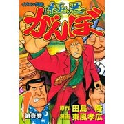 極悪がんぼ 1（モーニングKC） [電子書籍]