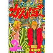 極悪がんぼ 2（イブニングKC） [電子書籍]