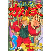 極悪がんぼ 3（イブニングKC） [電子書籍]