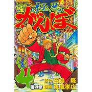 極悪がんぼ 4（イブニングKC） [電子書籍]