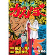 極悪がんぼ 5（イブニングKC） [電子書籍]